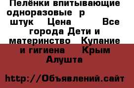 Пелёнки впитывающие одноразовые (р. 60*90, 30 штук) › Цена ­ 400 - Все города Дети и материнство » Купание и гигиена   . Крым,Алушта